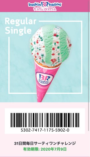 31日間毎日サーティワンチャレンジ