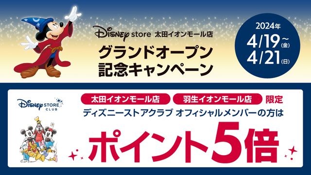 ディズニーストアクラブポイント5倍キャンペーン
