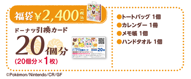 ミスド福袋 2,400円（税込）