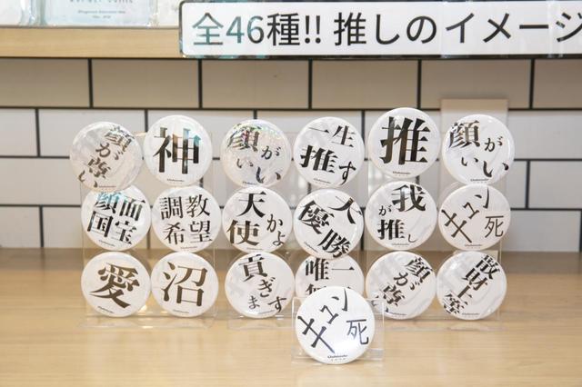 「推し活専門店オシアド原宿」推し文字アクスタと同じ言葉の缶バッジも