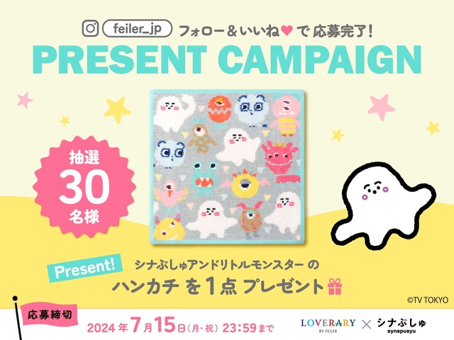 【フェイラー×シナぷしゅ】シナぷしゅのハンカチが30名様に当たる！インスタグラム@feiler_jpフォロー＆いいねキャンペーン