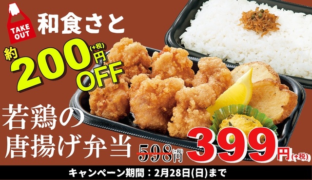 テイクアウト 『若鶏の唐揚げ弁当』 ３９９円