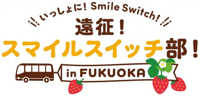 「タイトルイメージ」【＼いっしょに！Smile Switch！／遠征！スマイルスイッチ部！in FUKUOKA】