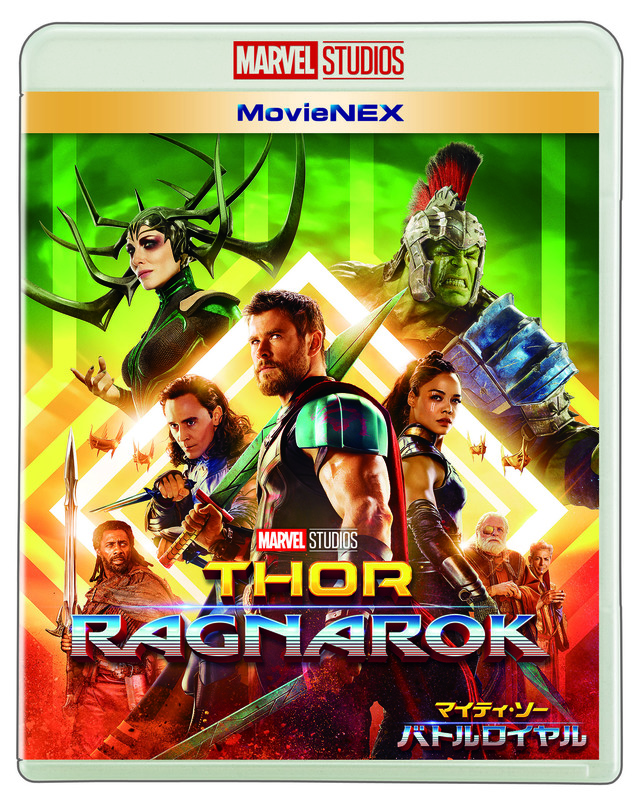 『マイティ・ソー／バトルロイヤル』MovieNEX発売中