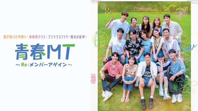 『青春MT～Re：メンバーアゲイン～』 Prime Videoにて独占配信中