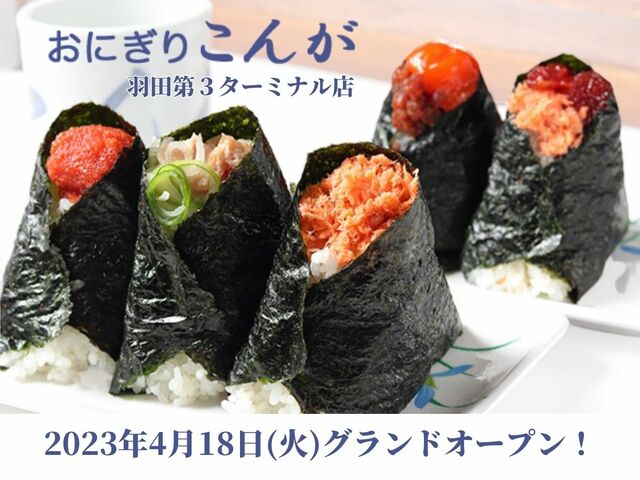 おにぎりこんが羽田第３ターミナル店
