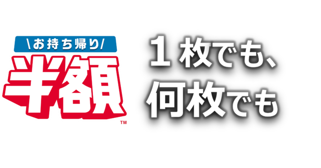 お持ち帰り半額（TM）
