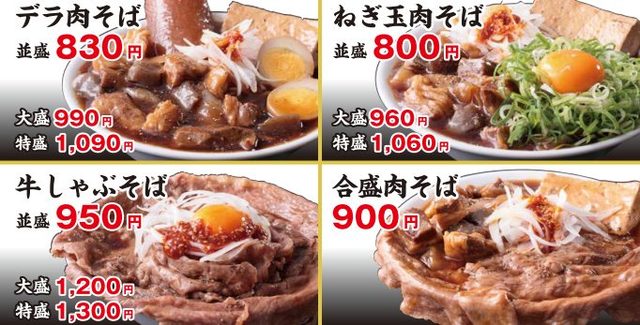 岡むら屋 五反田店限定『肉そば』