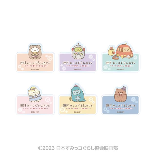 アクリルバッジ（ランダム6種）825円｜グッズ｜映画 すみっコぐらしカフェ ～ツギハギ工場のふしぎな出会い～