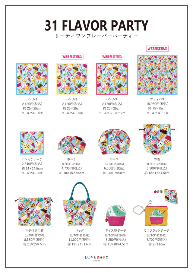 サーティワン アイスクリーム　コラボレーション