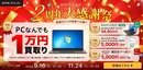 古い・故障したPCが1万円に？ リユースPC専門店「R∞PCダイレクト」のお得すぎる4大特典