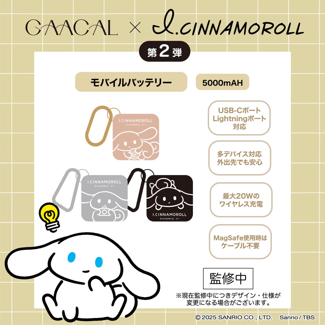 アイシナモロールの大人かわいい「実用アイテム」でるよ！モバ充や