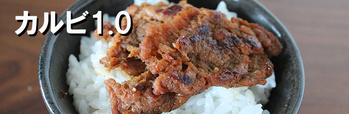 カルビ