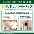 「オリジナルトートバッグ」【「リラックマ」×「珈琲館」コラボレーション開催】