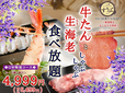 「牛たんと生海老 しゃぶしゃぶ食べ放題」＜期間：2025年4月24日～2025年5月6日＞【人気の牛たん＆プリプリな生海老を「しゃぶしゃぶ」で食べ放題！台湾飲茶も堪能できる大満足コース新登場！】