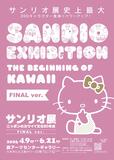 「サンリオ展 FINAL ver. ニッポンのカワイイ文化 60年史」＜期間：2026年6月21日まで＞【「ハローキティのりんごあめ風ブリュレ」や「シナモロールのいちごとバナナタルト」も♪カワイイ尽くしの“サンリオアフタヌーンティー”が登場！】