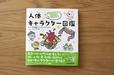 からだの不思議がめちゃくちゃよくわかる！人体キャラクター図鑑