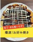 「爆速！お好み焼き」