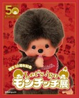「Let‘s! go モンチッチ展」メインビジュアル(縦)