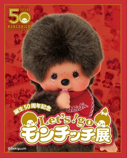 懐かしのモンチッチに会いに行こ！新たな魅力を再発見＆限定グッズも大