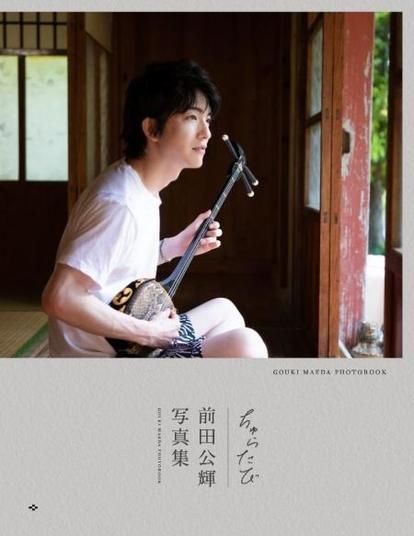 前田公輝】朝ドラ『ちむどんどん』を振り返る「役者人生の中で5本の指