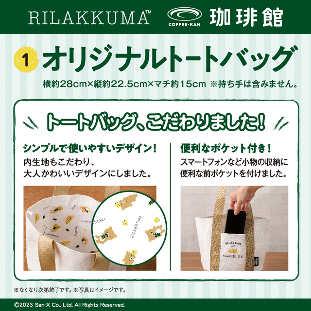 「オリジナルトートバッグ」【「リラックマ」×「珈琲館」コラボレーション開催】