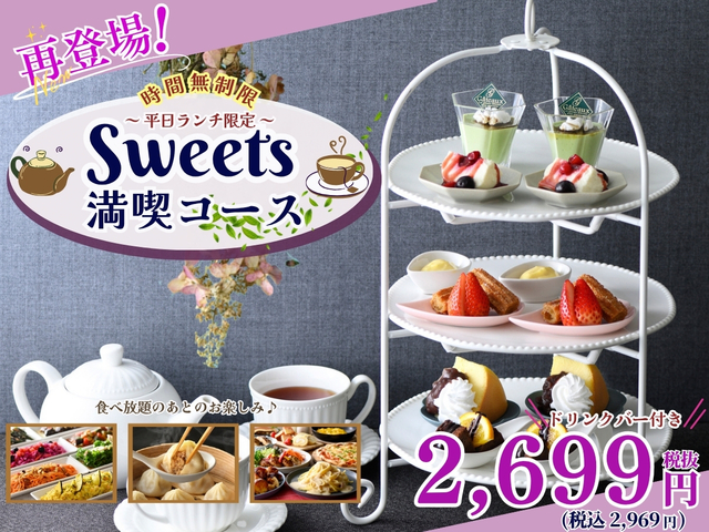「スイーツ満喫コース」＜期間：2025年8月21日〜＞【時間無制限でゆったりヌン活♪3段重ねの「スイーツスタンド」が平日ランチ限定で『ザ ブッフェ ダイナー ららぽーと海老名』に復活！】