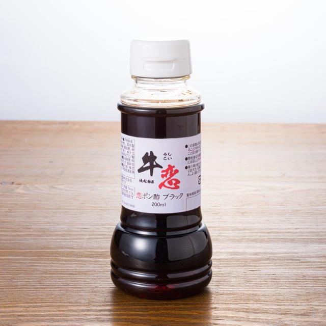 恋ポン酢ブラック