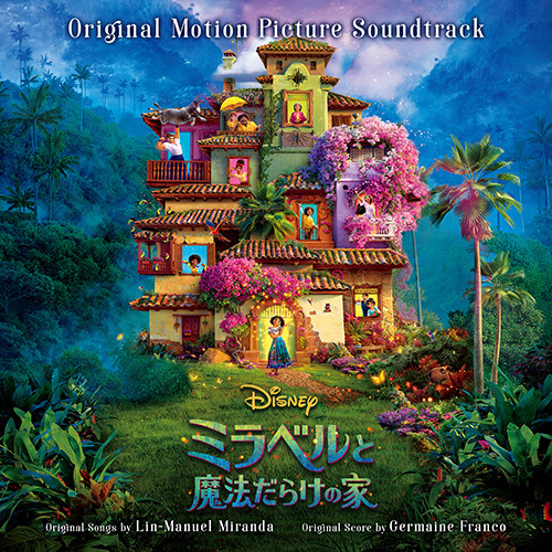 『ミラベルと魔法だらけの家』