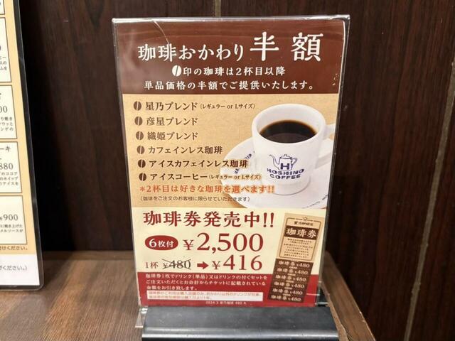 【朝から幸せ!星乃珈琲店の人気モーニング3選】コーヒー豆の印のついたドリンクなら2杯目は半額になるのが嬉しいです!