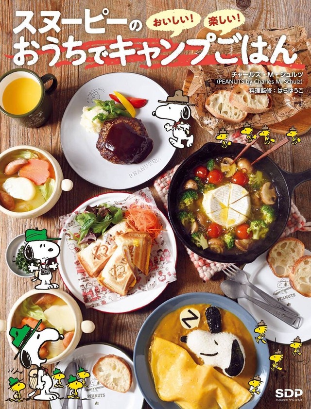 「スヌーピーのおいしい！楽しい！おうちでキャンプごはん」（SDP）　著者：チャールズ・M・シュルツ、レシピ開発・料理監修：はらゆうこ　B5変形96ページ　￥1,760
