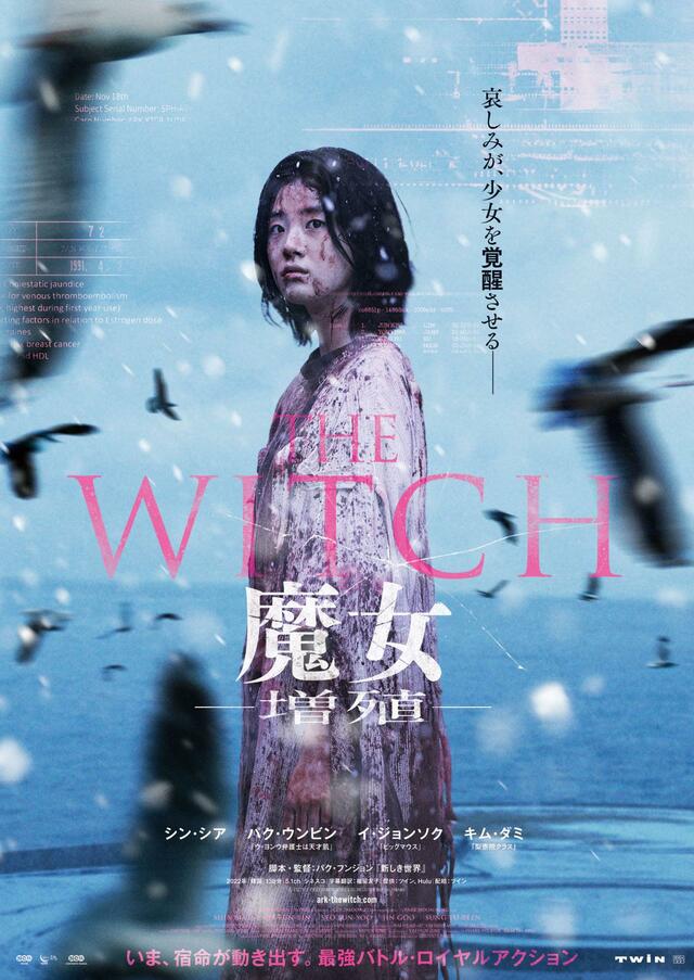 『THE WITCH/魔⼥ ―増殖―』