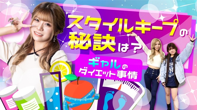 【座談会】スタイルキープの秘密を現役ギャルモデルに聞いてみました！