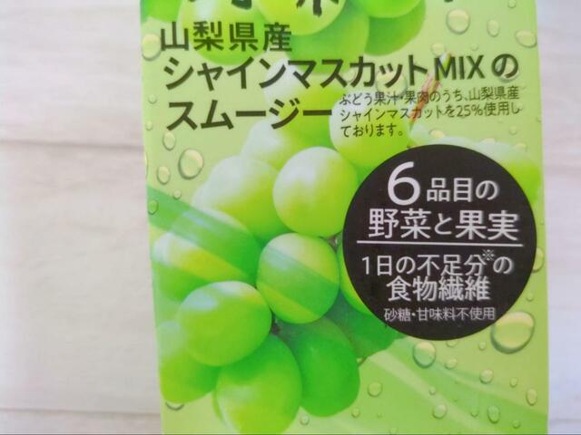 【シャトレーゼ 山梨県産シャインマスカットMixのスムージー】1日の不足分の食物繊維が摂れます