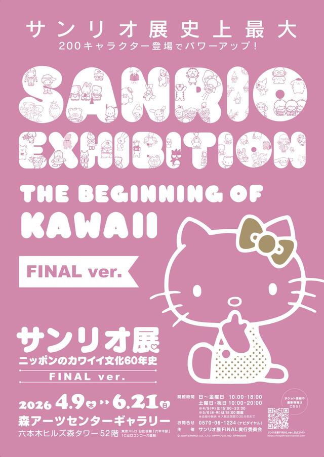 「サンリオ展 FINAL ver. ニッポンのカワイイ文化 60年史」＜期間：2026年6月21日まで＞【「ハローキティのりんごあめ風ブリュレ」や「シナモロールのいちごとバナナタルト」も♪カワイイ尽くしの“サンリオアフタヌーンティー”が登場！】
