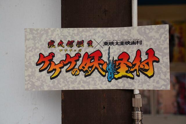 妖怪村ラリー設置ポイント目印POP■映画『鬼太郎誕生 ゲゲゲの謎』×東映太秦映画村