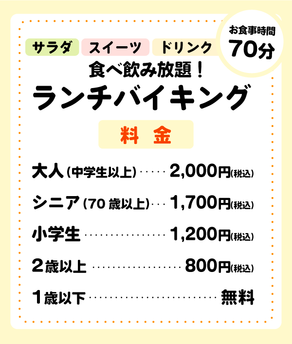 「愛しとーとごはん 料金」<料金:(大人)2,000円(税込)>【コラーゲンゼリーで有名な『愛しとーと』のバイキングレストランで、こだわりの“ヘルシーメニュー60種類”を好きなだけ!】
