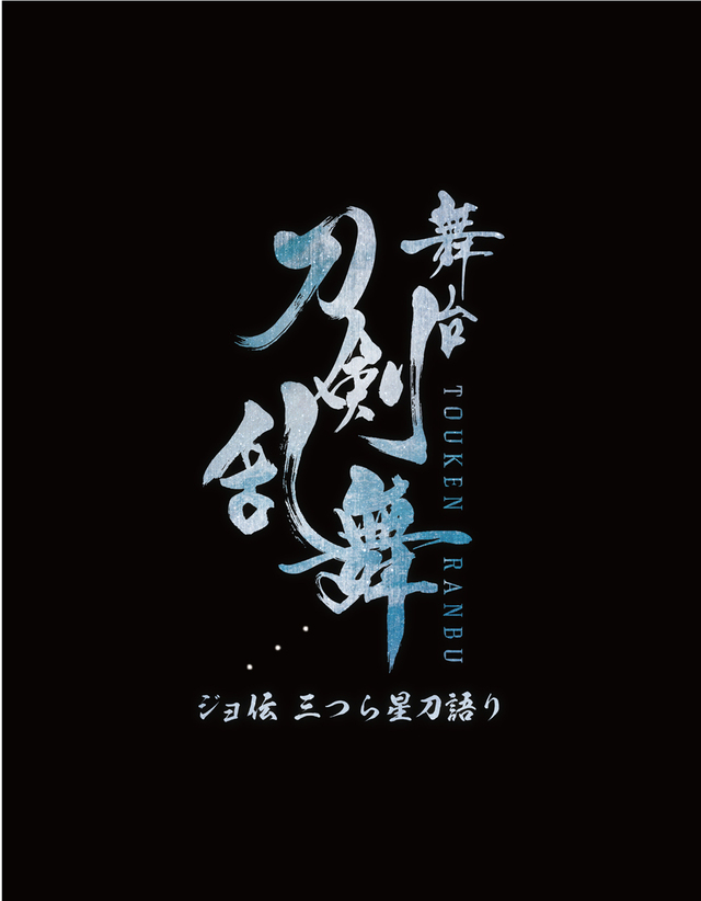 ©舞台『刀剣乱舞』製作委員会