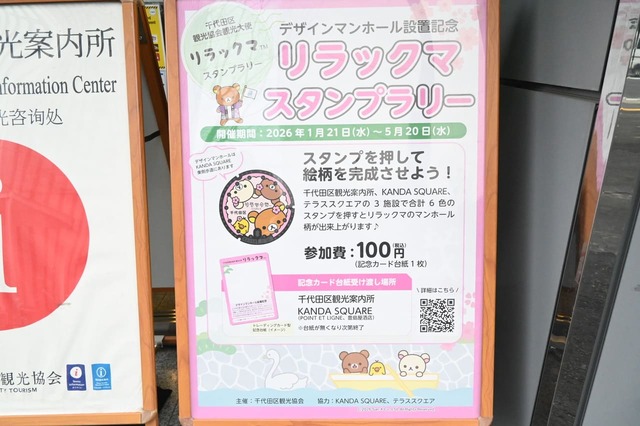 【リラックマ／千代田区観光協会オリジナルグッズ】リラックマスタンプラリーも開催中！