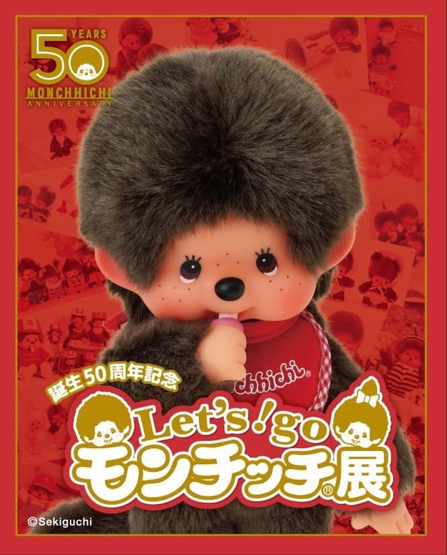 「Let‘s! go モンチッチ展」メインビジュアル（縦）
