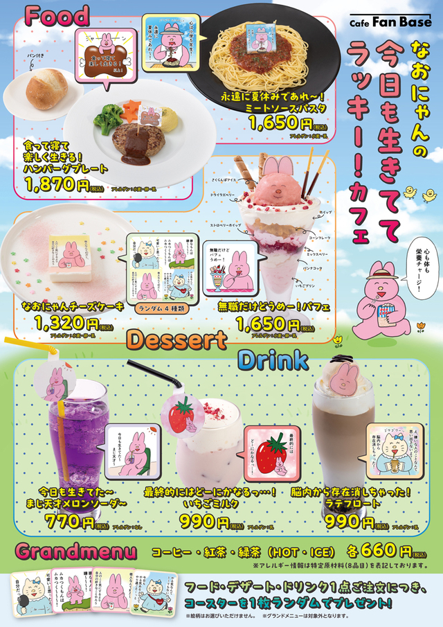 提供コラボメニューの詳しい内容と価格【心も体も栄養チャージ！なおにゃんの今日も生きててラッキー！カフェ】
