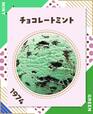 【サーティワン フレーバー総選挙2023】第2位　28,030票（昨年1位）  チョコレートミント