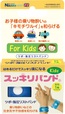 スッキリバンド®キッズ