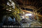 「変わる廃墟 VS 行ける工場夜景展」