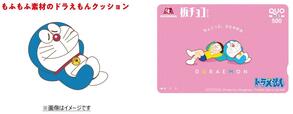 ドラえもん　オリジナルクッション・ドラえもん　オリジナルQUOカード(500円)