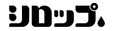 シロップ.ロゴ