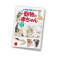 【マクドナルド　ハッピーセット】ミニ図鑑「動物の赤ちゃん」