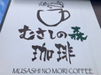【むさしの森珈琲】テイクアウトスイーツ&お持ち帰り限定ちぎりパンを買いに来ました