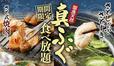 「企画イメージ」【「国産天然 真ふぐ」の食べ放題コース新登場】