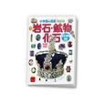 図鑑「岩石・鉱物・化石／宝石・鉱物特集 クイズつき」表紙